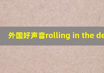 外国好声音rolling in the deep